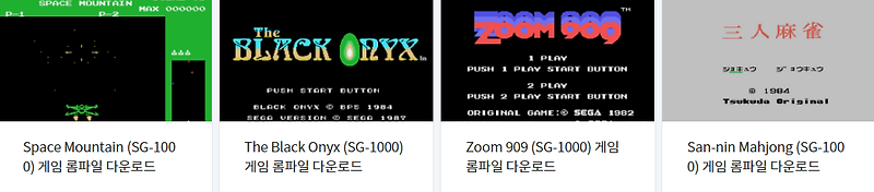 SG-1000 전용 게임 4 타이틀 다운로드 2022.3.6