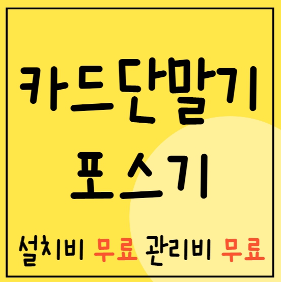 시흥 포스기 카드기 설치 시흥 무선 휴대용 카드포스기 카드단말기 저렴한 업체