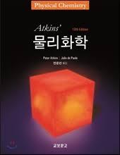 앳킨스 물리화학 10판, Atkins Physical Chemistry 10th, (a,b문제 모두수록)