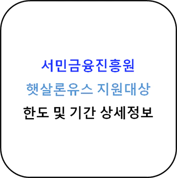 서민금융진흥원 - 생활안정자금, 햇살론유스 상세정보
