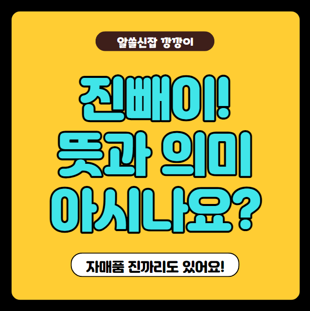 경상도 사투리 진빼이 뜻과 의미 아시나요? (Feat. 진까리, 짜가리, 짜가)