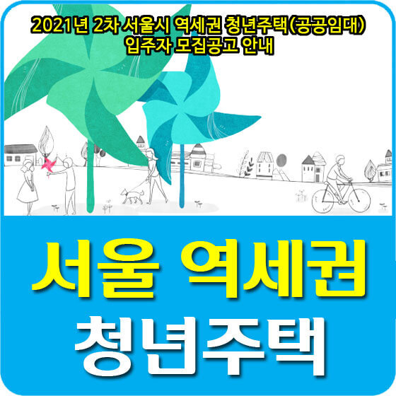 2021년 2차 서울시 역세권 청년주택(공공임대) 입주자 모집공고 안내