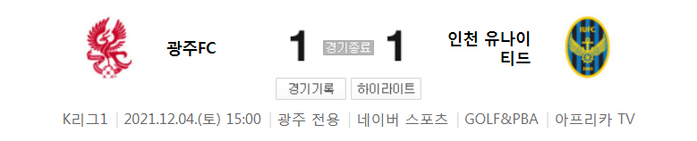 국내축구 K리그1 - 광주 VS 인천 경기 하이라이트 (R38 / 2021.12.4)