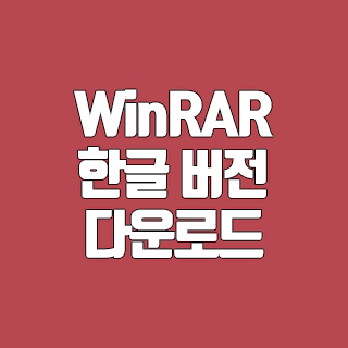 WinRAR 한글 버전 다운로드