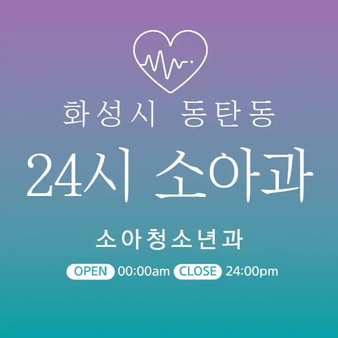 동탄 24시간 병원 | 소아과 | 심야간 휴일 주말 토일요일 진료 당직병원