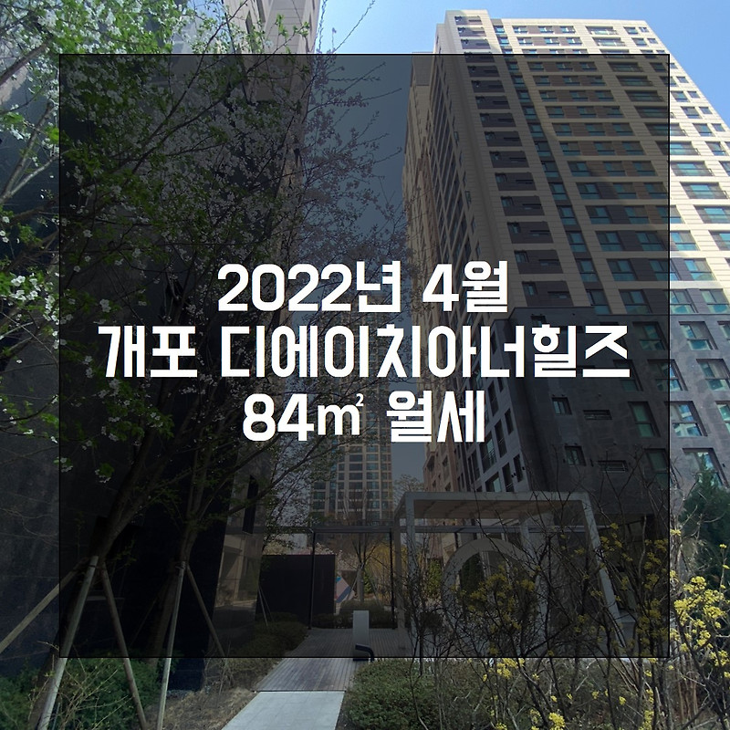 2022년 개포 디에이치아너힐즈 84 월세 정보