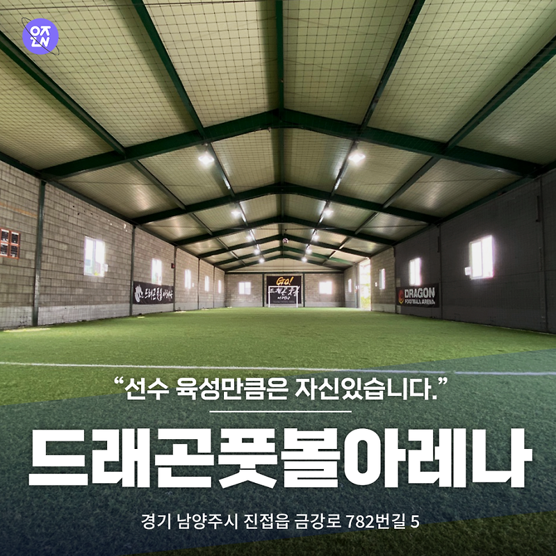 엘리트 축구 선수 육성 교실, 남양주 드래곤풋볼아레나 | 우주인 스포츠