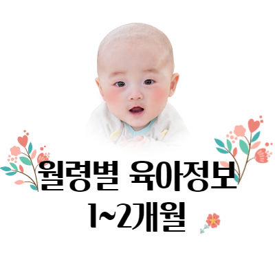 월령별 아기 성장과 신체 특징 - 1~2개월