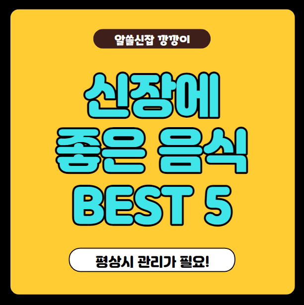 신장에 효과 좋은 음식 5가지, BEST 5