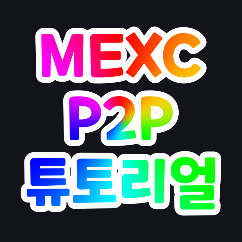 MEXC 거래소 P2P 거래 가이드 (한국어)