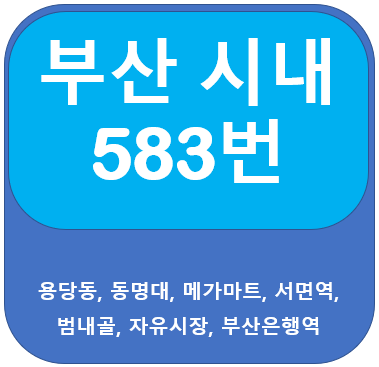 부산 583번 버스 시간표, 노선, 지도(용당, 서면,부산은행역)