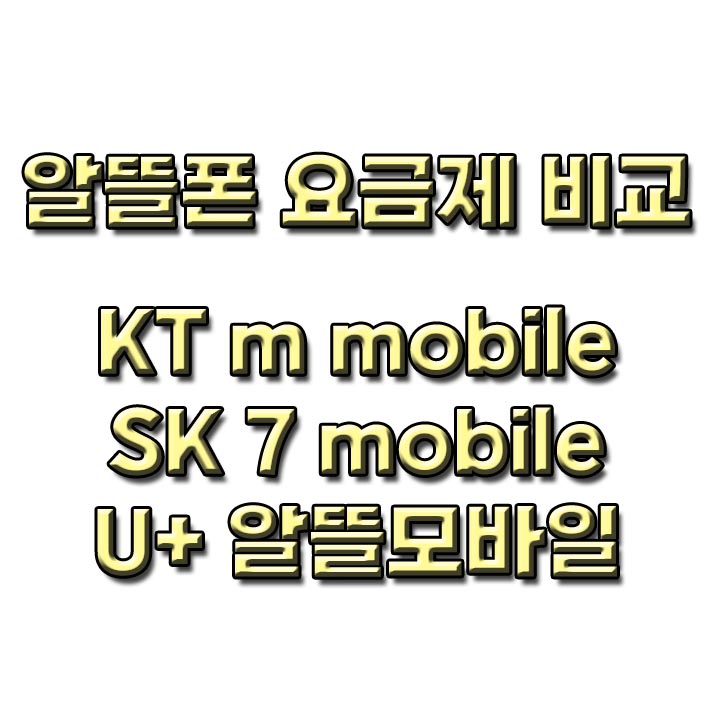 알뜰폰 5G 요금제 비교 KTm모바일, sk세븐모바일, U+알뜰모바일