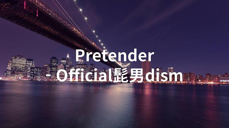 Pretender - Official髭男dism 가사 (후리가나)