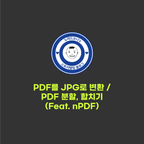 PDF를 JPG로 변경 / PDF 합치기 (Feat. nPDF)