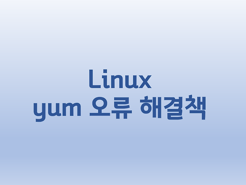 [Linux] 리눅스 yum 오류 Another app is currently holding the yum lock; waiting for it to exit...