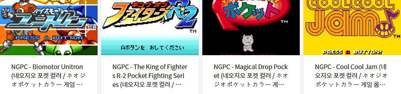 네오지오 포켓 컬러 (Neo-Geo Pocket Color / NGC) 전용 고전 게임 4 타이틀 다운로드 2022.2.4