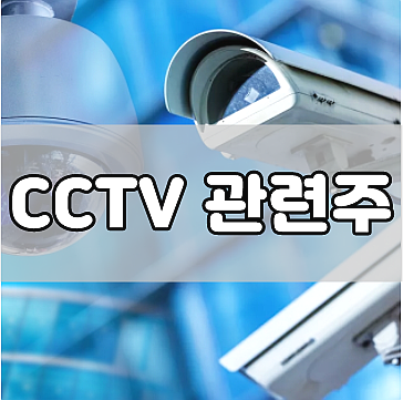 cctv 카메라 관련주 투자유의점