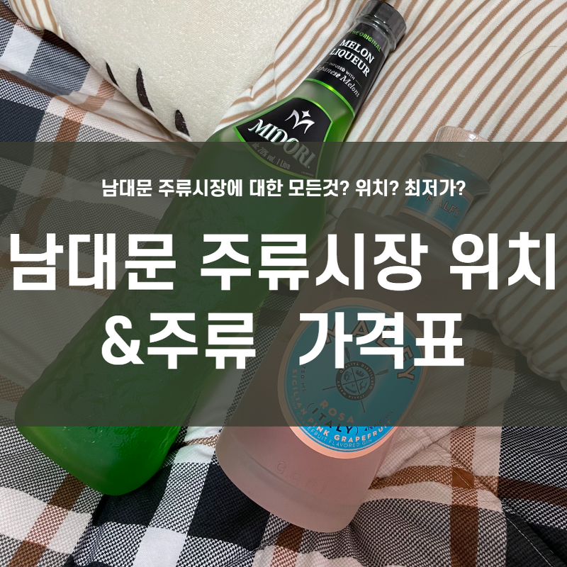 남대문 주류상가 위치와 영업시간! (feat. 가격)