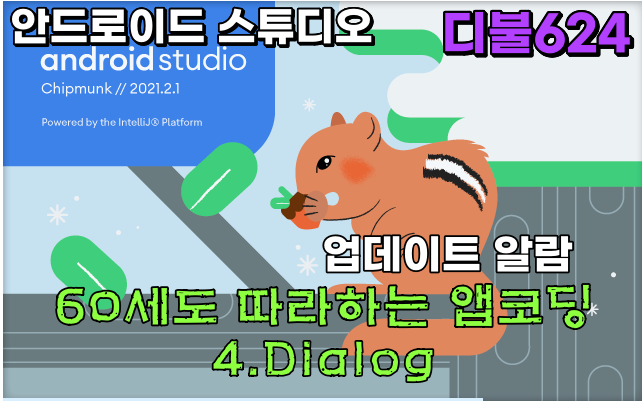 4. Dialog 안드로이드 스튜디오 60세도 따라하는 앱코딩(업데이트 알람#3)