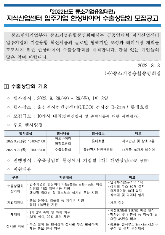 2022년 중소기업융합대전 지식산업센터 입주기업 한상바이어 수출상담회 모집 공고