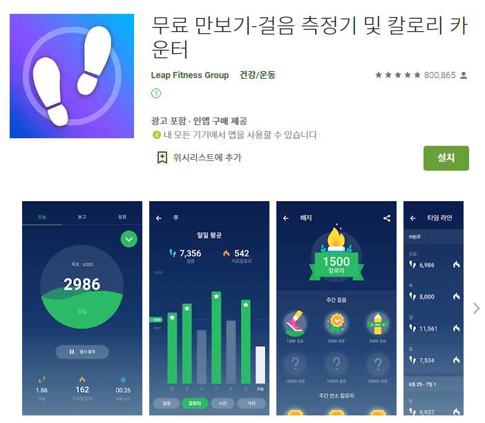 만보기 어플 추천 / 칼로리 걸음 측정기 앱