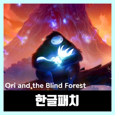 오리 앤 더 블라인드 포레스트 한글 패치 다운로드 Ori and the Blind Forest