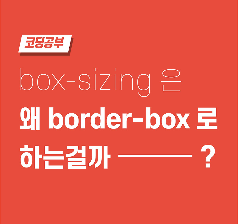 CSS에서 box-sizing을 왜 border-box로 하는걸까? (2021년)