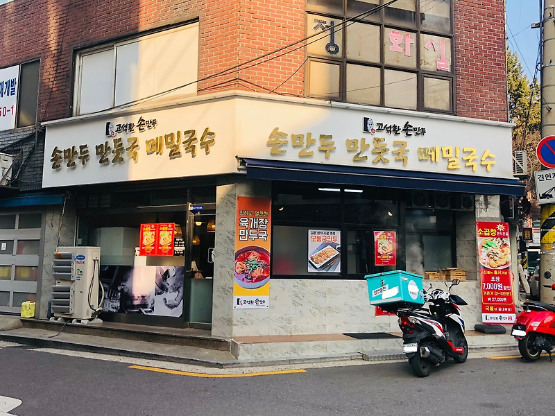 성북동 만두 전골 맛집 