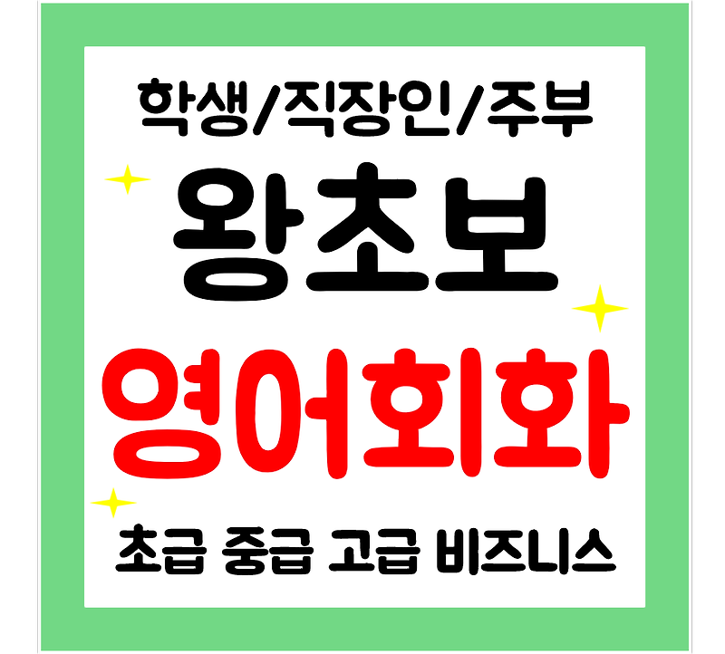 달서구 영어회화 왕초보 성인영어과외 직장인 학생 주부 기초영어 시작하기