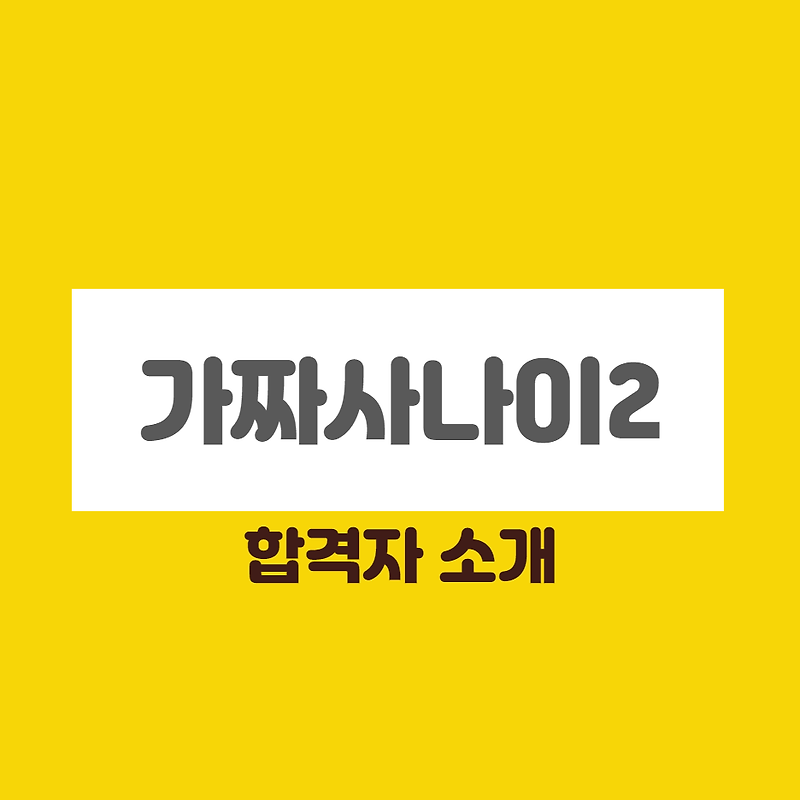 가짜사나이 2기 합격자 교육생 소개-김병지,줄리엔강,곽윤기,윽박,홍구