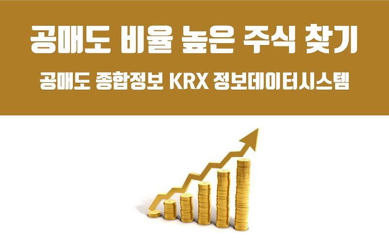 한국 공매도 비율 높은 주식 찾기 / 공매도 종합정보 KRX 정보데이터시스템
