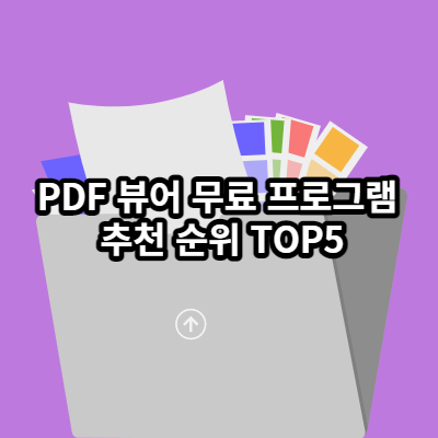 PDF 뷰어 무료 프로그램 추천 순위 TOP5