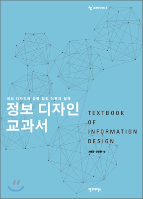 정보는 어떻게 디자인해야하는가 - 정보 디자인 교과서
