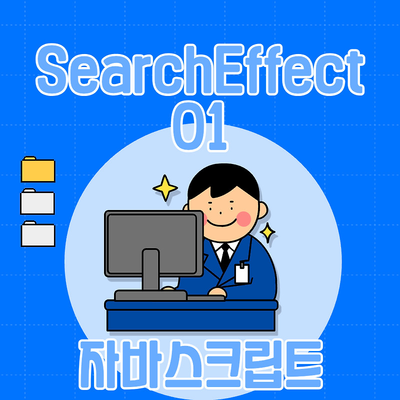 searchEffect01