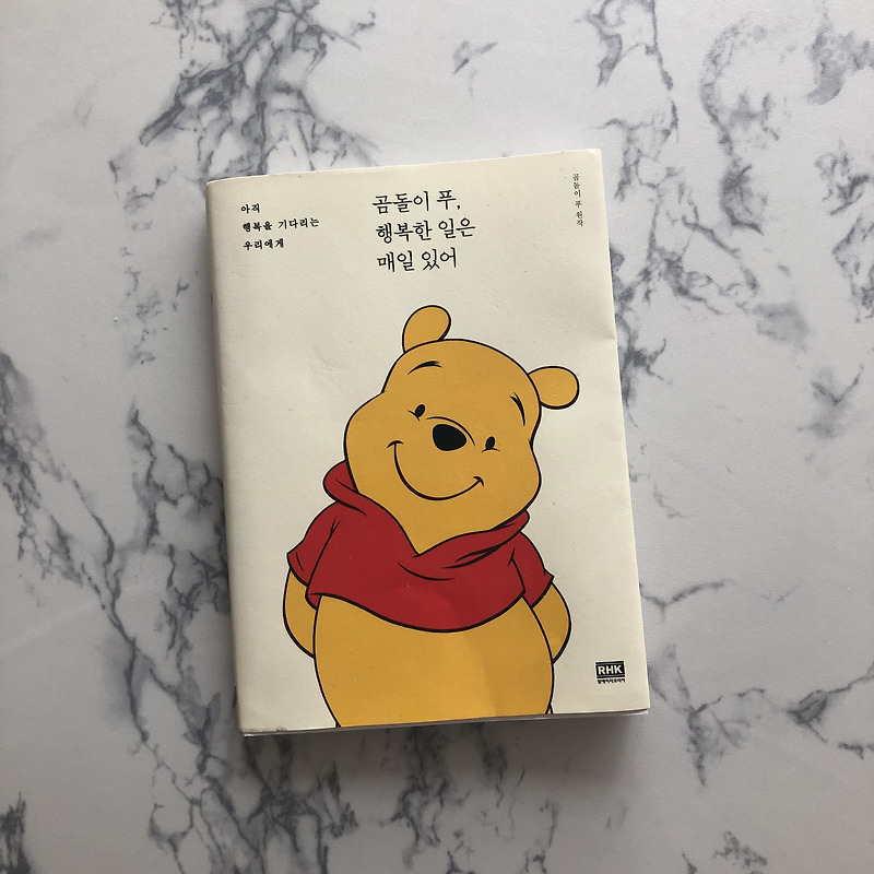 [책소개]곰돌이푸,행복한일은매일있어