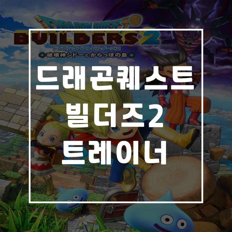 드래곤 퀘스트 빌더즈2 트레이너, Dragon Quest Builders 2 Trainer