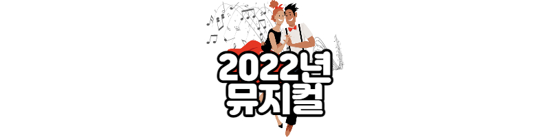 2022년 뮤지컬 공연 라인업(뮤지컬 추천)
