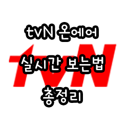 tvN 온에어 실시간 보는법 총정리
