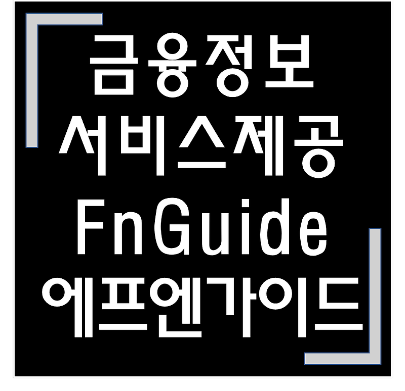 [종목·섹터] 청약·코스닥 상장 / 에프앤가이드(에프엔가이드)