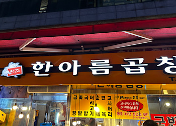 역곡역 곱창볶음 맛집, 한아름곱창 내돈내산 리뷰