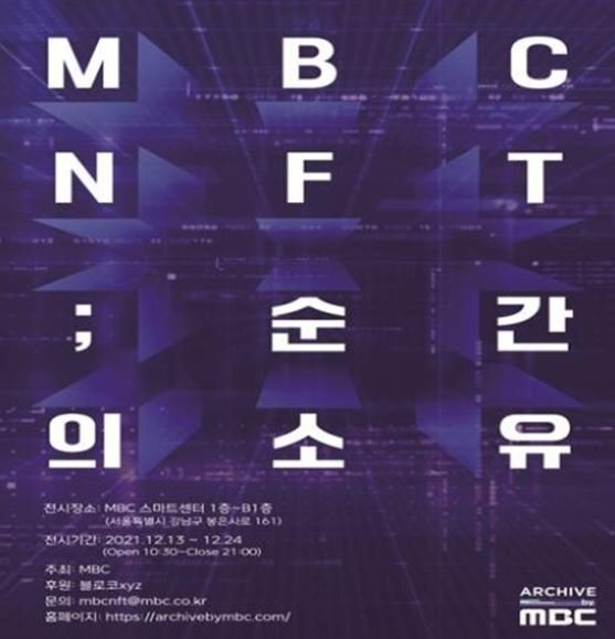 변해가는 패러다임의 대세 NFT, 'MBC-NFT 전시회'에서 만나자!