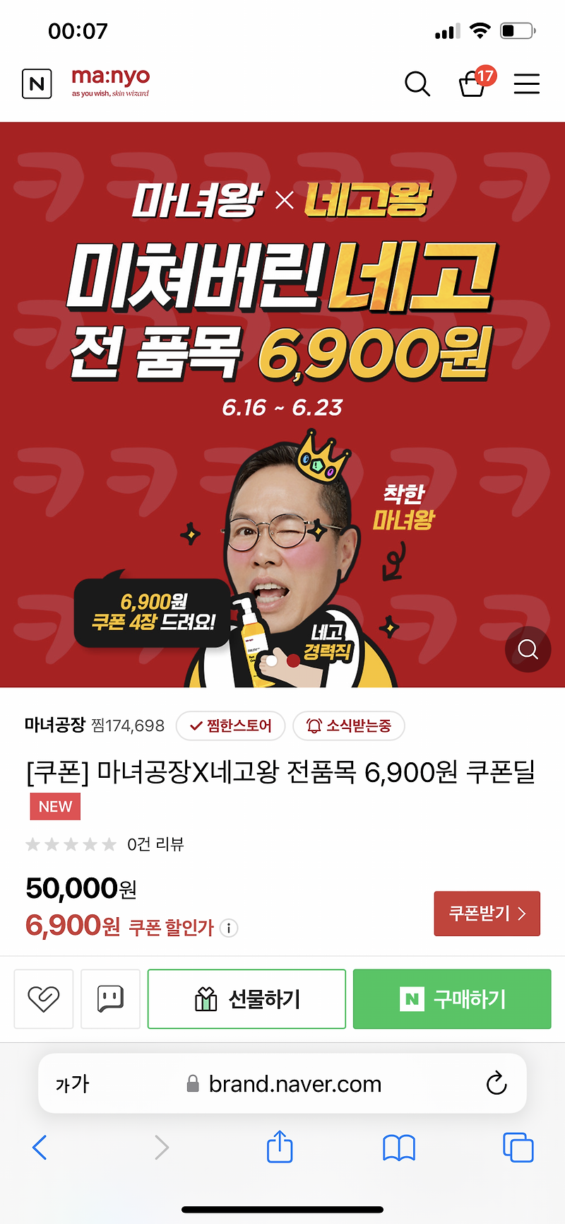 네고왕 x 마녀공장 스마트스토어 구매 성공 후기 추천템