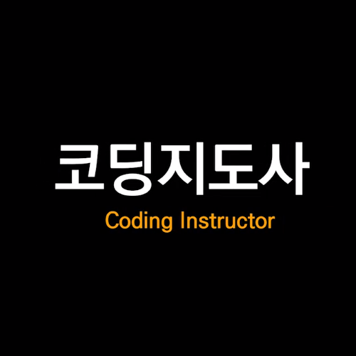 코딩 지도사 자격증 소개(한국교육진흥협회 추천과정)