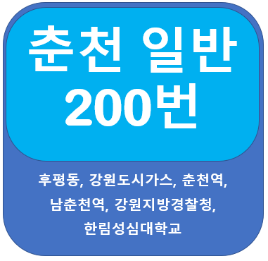 춘천200번버스 노선 및 시간표 춘천역, 한림성심대학교