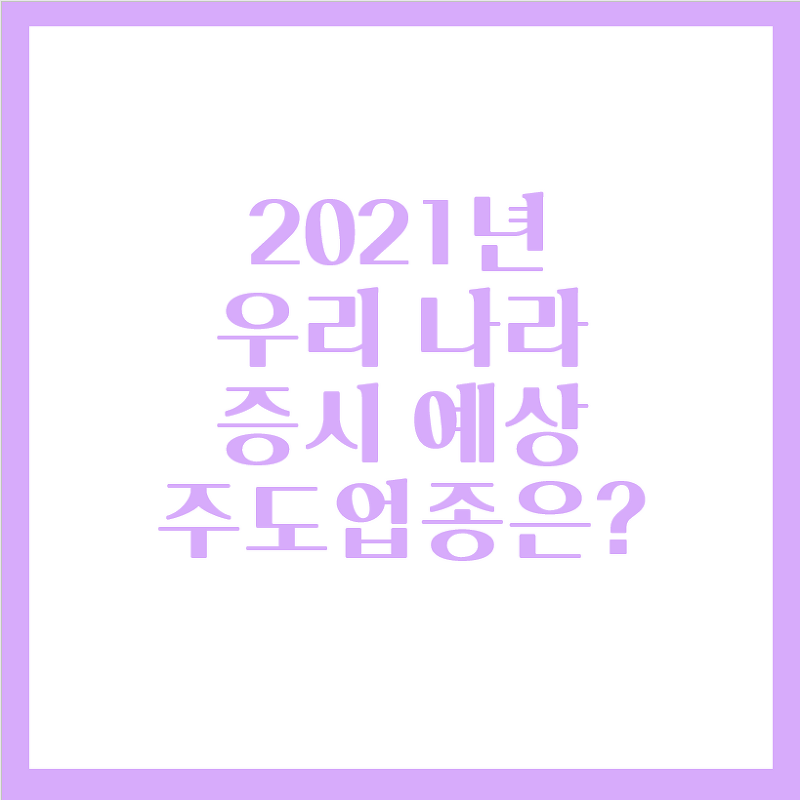2021년 한국 증시 예상, 주도업종 그리고 관련주는?