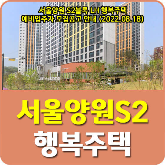 서울양원 S2블록 LH 행복주택 예비입주자 모집공고 안내 (2022.08.18)