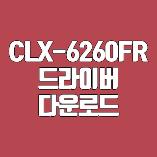 삼성 CLX-6260FR 드라이버 다운로드