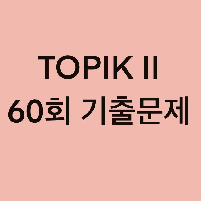TOPIK II 60회 듣기 기출문제 (21~30 문항)