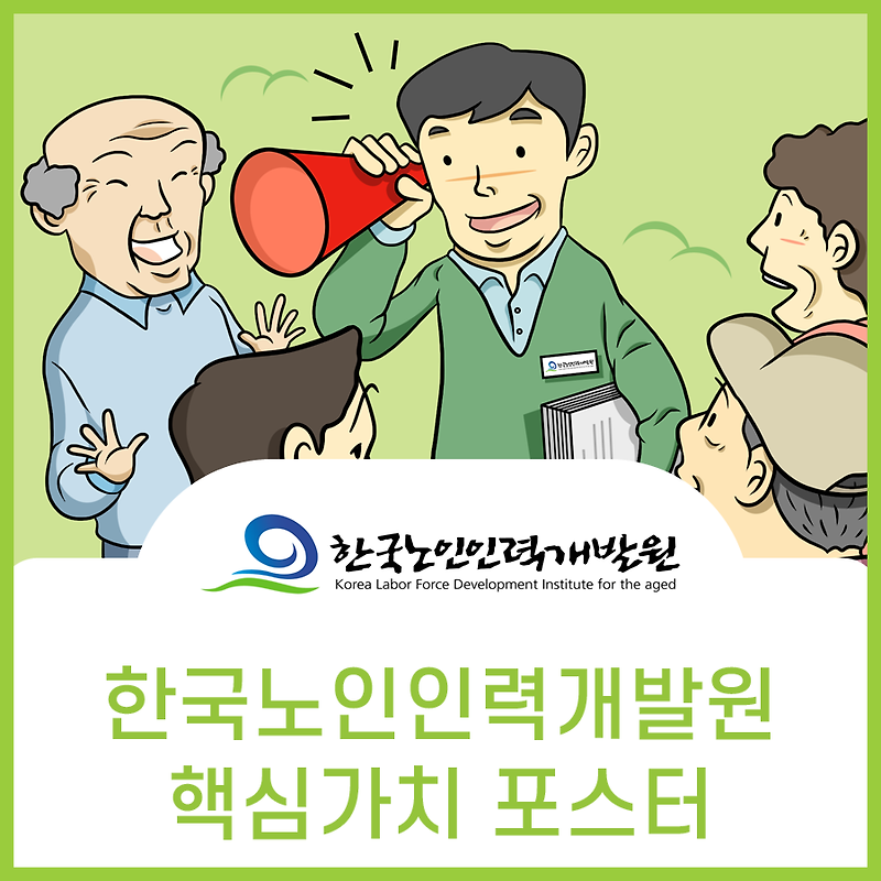 한국노인인력개발원 핵심가치 홍보 포스터