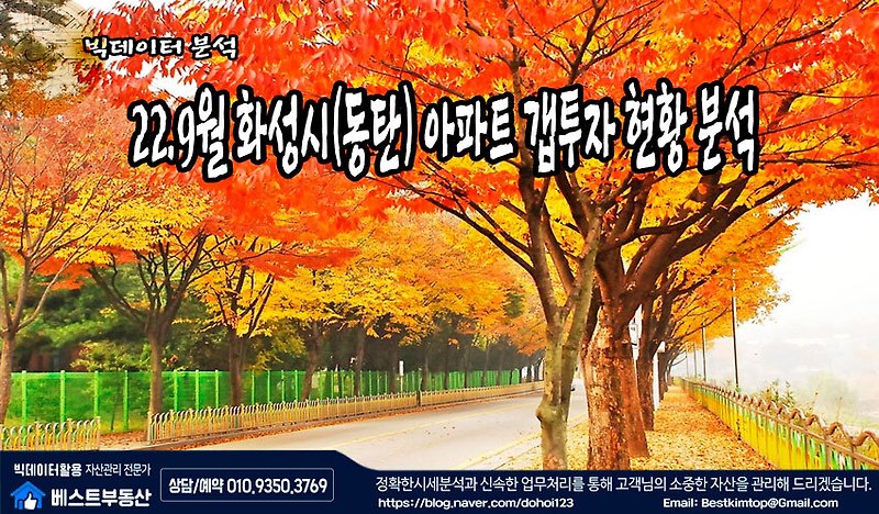 22.9월 화성시(동탄) 아파트 갭투자 현황 분석!!!
